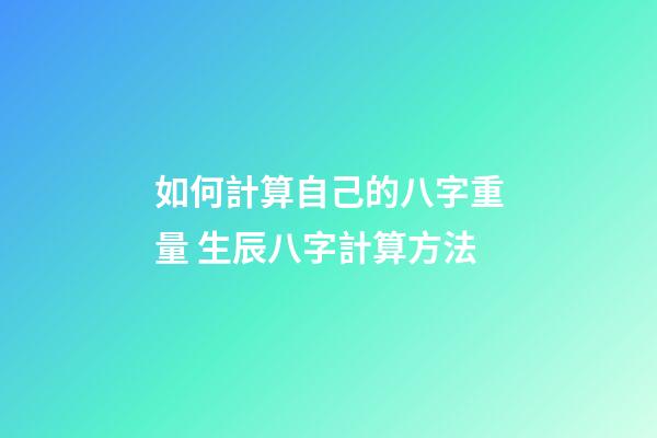 如何計算自己的八字重量 生辰八字計算方法-第1張-觀點-玄機派